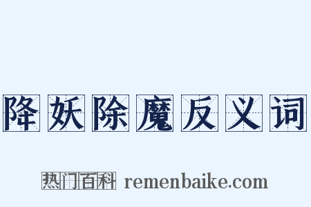 降妖除魔反义词是什么意思的图片